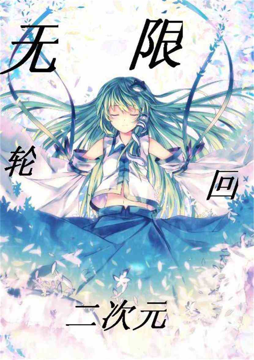 无限轮回二次元