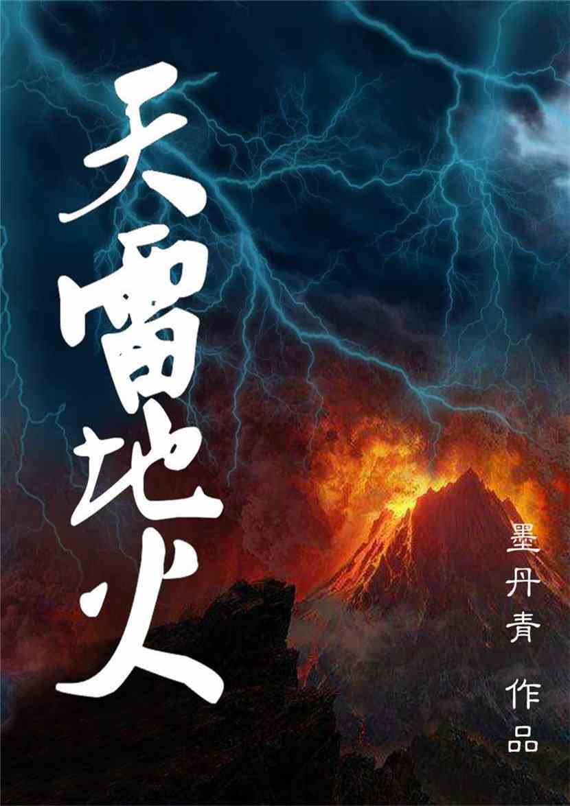 天雷地火