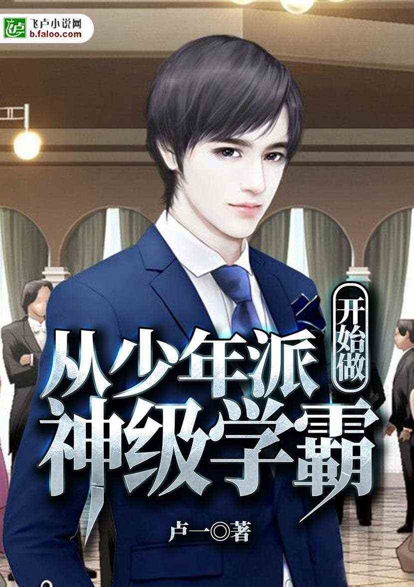 从少年派开始做神级学霸