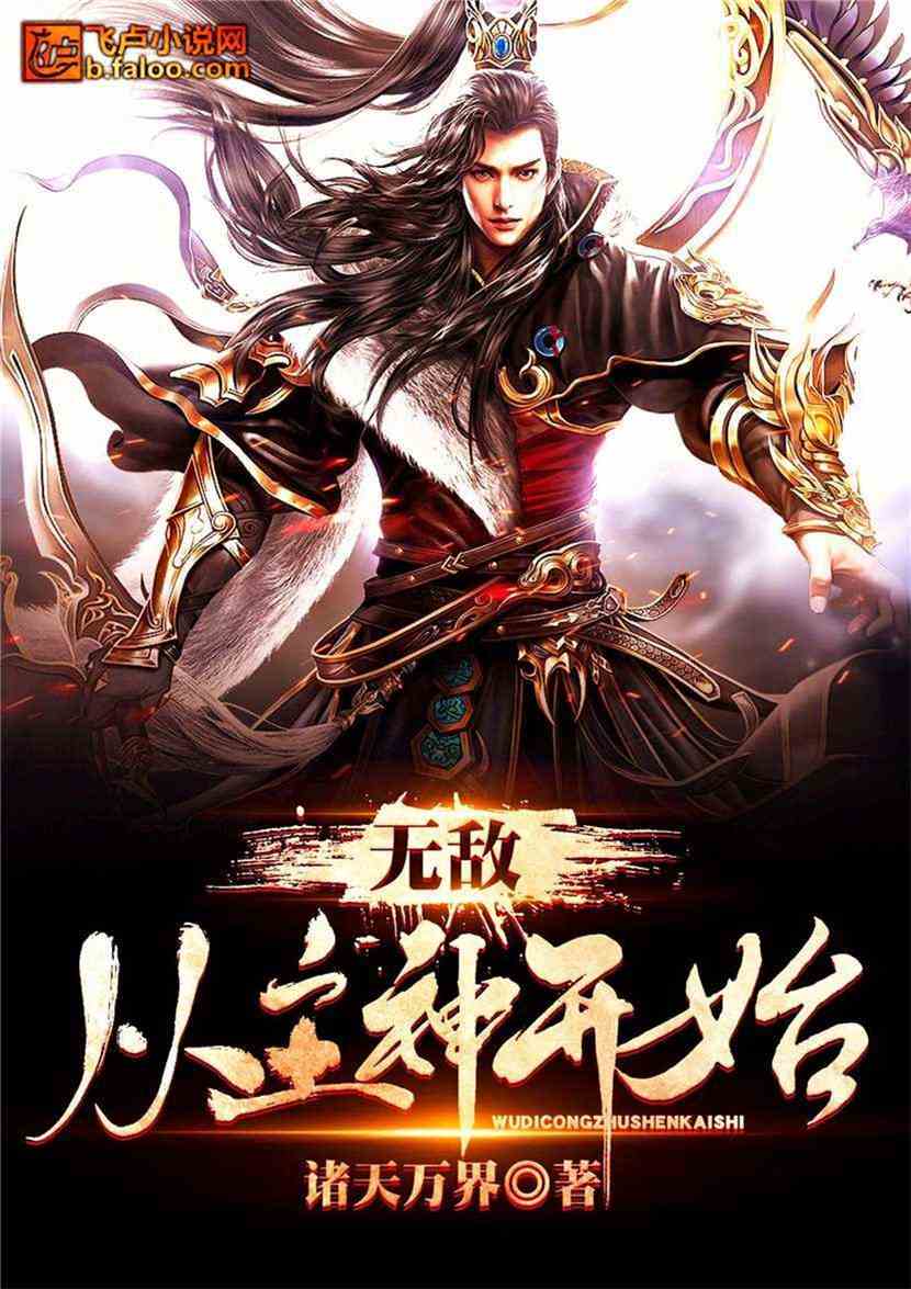 无敌从主神开始