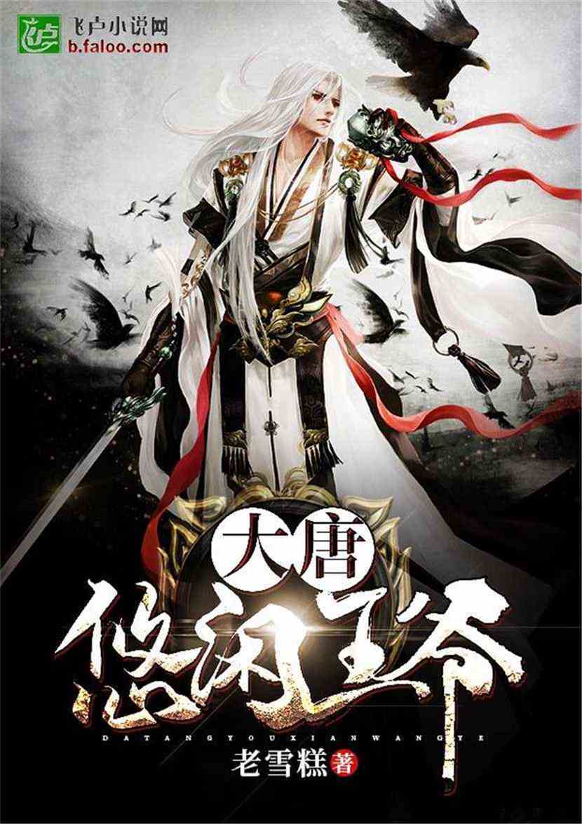 大唐：悠闲王爷