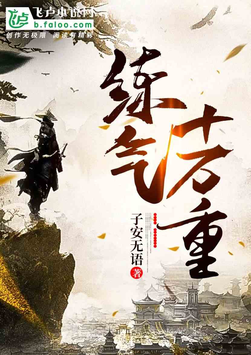 玄幻：练气十万重