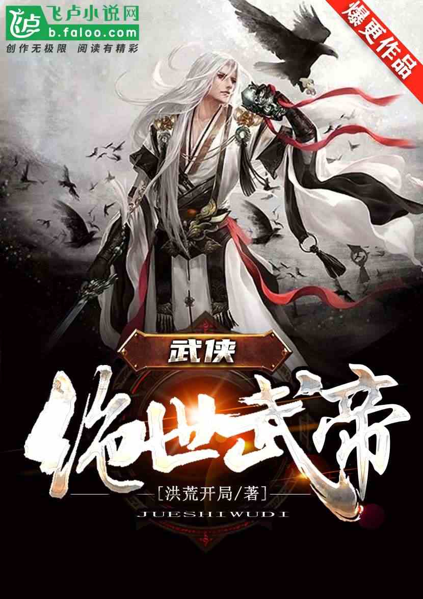 武侠：绝世武帝