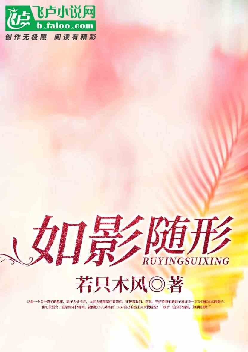 如影随形