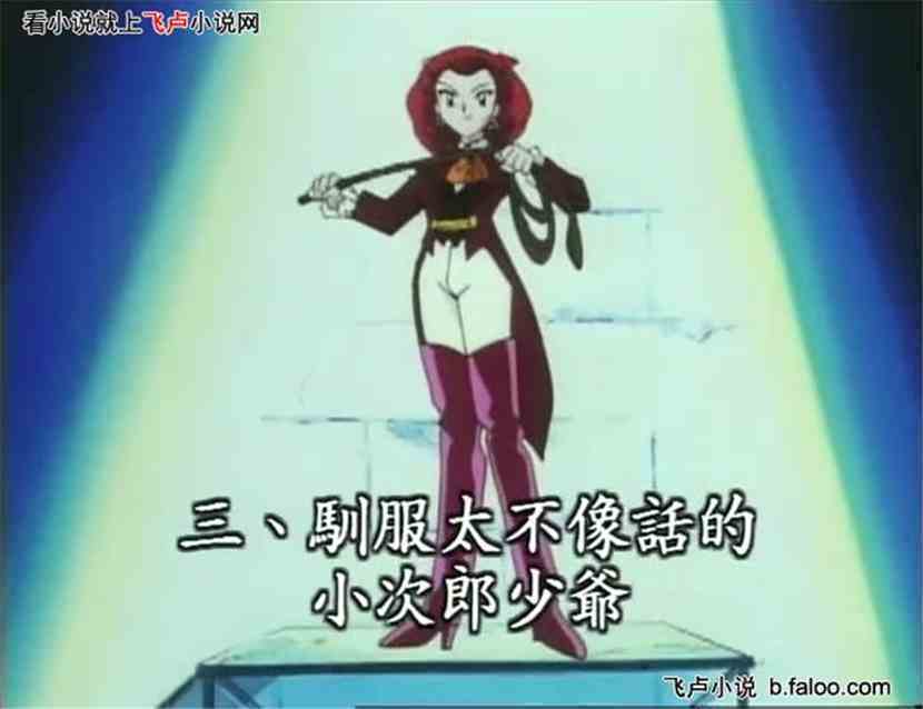 宠物小精灵之云动天下:第四十六章:小次郎的家,可怕的未婚妻(求鲜花和打赏) 宠物小精灵之云动天下:第四十六章:小次郎的家,可怕的未婚妻(求鲜花和打赏)