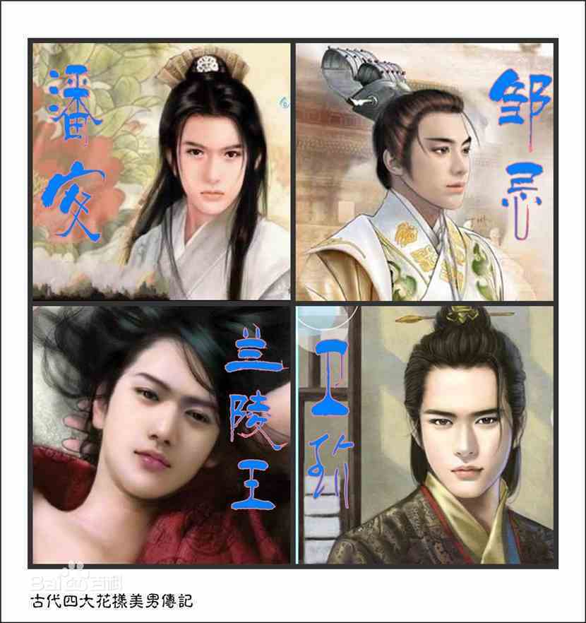 古代四大美男图片