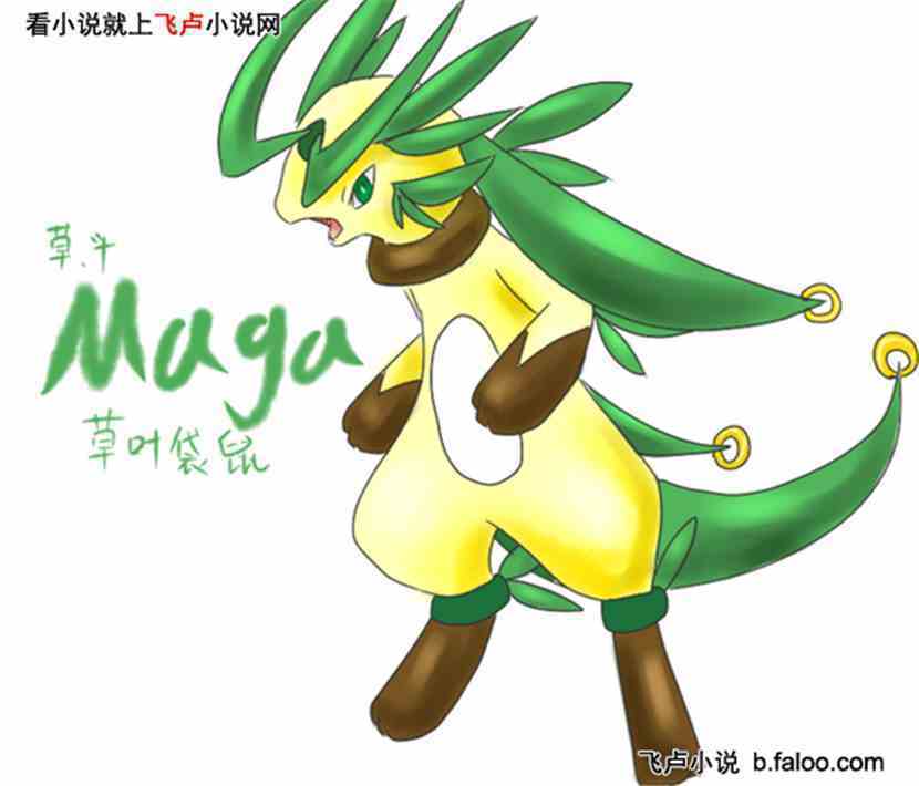 宠物小精灵之霸王:mega草叶袋鼠 宠物小精灵之霸王:mega草叶袋鼠