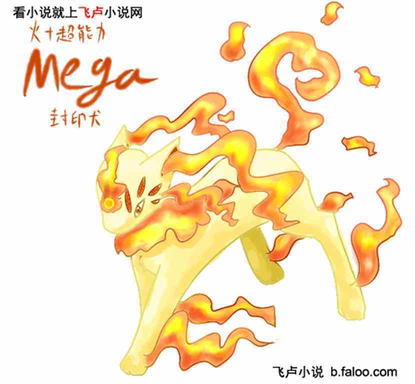 宠物小精灵之霸王:mega封印犬 宠物小精灵之霸王:mega封印犬