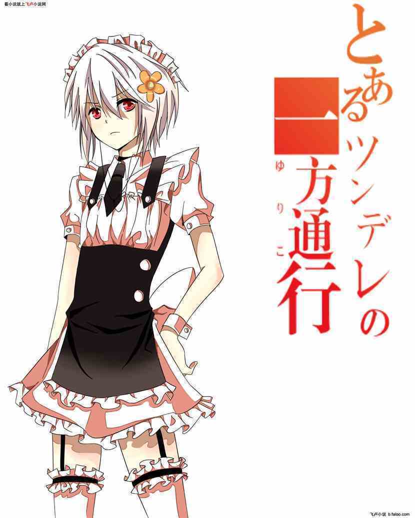 二次元剑道之主:第七章 铃科百合子(求收藏) 二次元剑道之主:第七章 铃科百合子(求收藏)