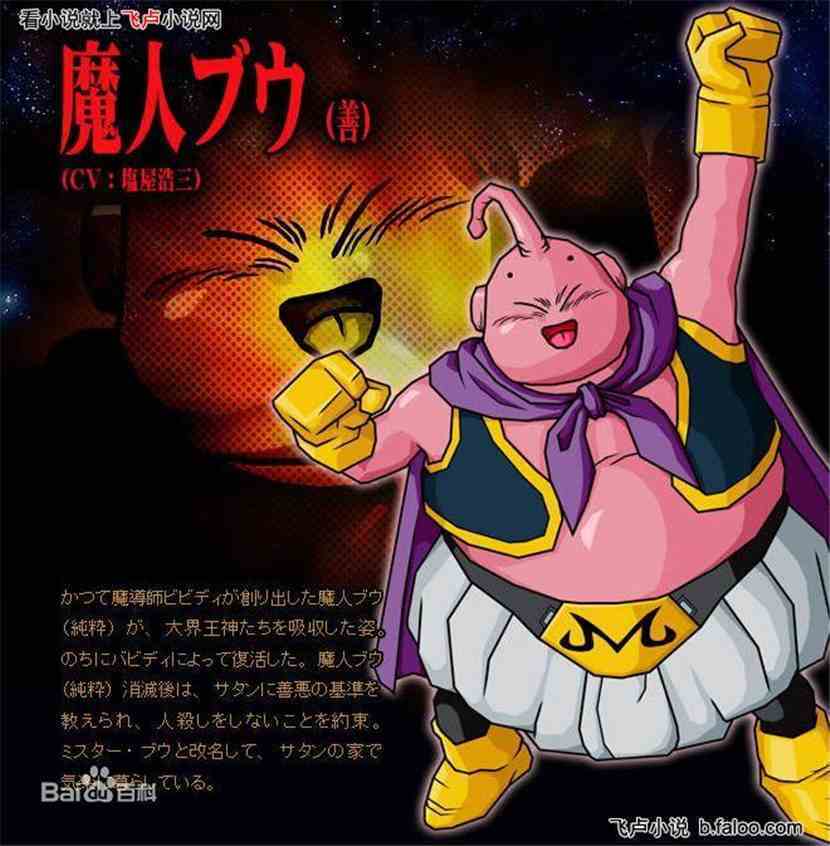 贝吉塔之所以放弃和魔人布欧打原因是因为现在的魔人布欧太弱了,要是像原著一样,魔人布欧将孙悟饭,比克等人吸收后,还可以考虑考虑,可惜现在是胖布欧。 贝吉塔刚刚到观众席上,小雪就飞扑到贝吉塔的怀里。 爸爸,你们怎么不比赛了呀?小雪好奇的问道。 对呀,发生什么事了?布玛也问道。 没事没事,我们先去找18号吧。说完,贝吉塔抱着小雪,拉着布玛来到了18号身旁。 此时,巴比迪和魔人布欧到达了一个城市的上方。 突然,所有人都听到了巴比迪的声音。 所有的地球人,都给我听好