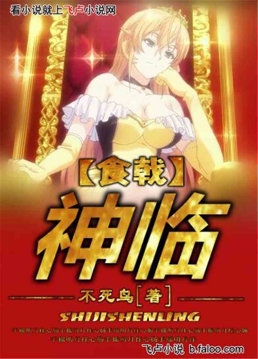 食戟之神临:001 傲娇的要死的绘里奈【求收藏,求鲜花】 食戟之神临:001 傲娇的要死的绘里奈【求收藏,求鲜花】
