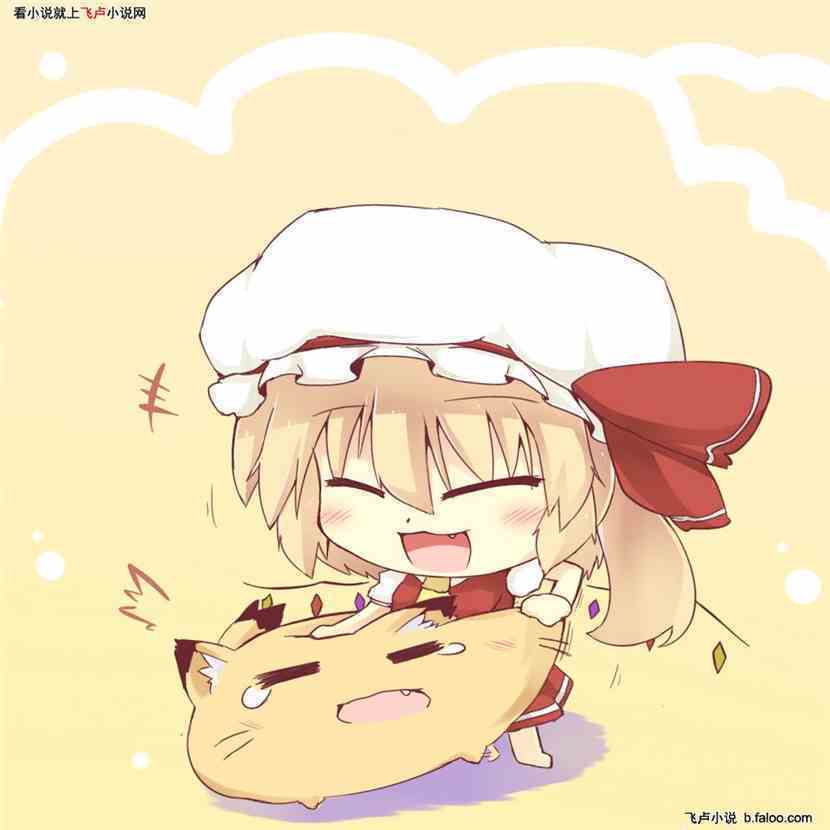 无限之小法无敌:第156章芙兰朵露 无限之小法无敌:第156章芙兰朵露