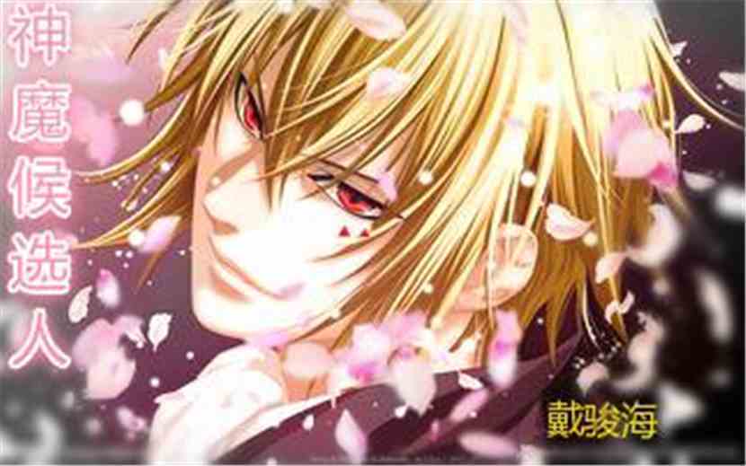神魔候选人:第十七章 再见王家人 神魔候选人:第十七章 再见王家人