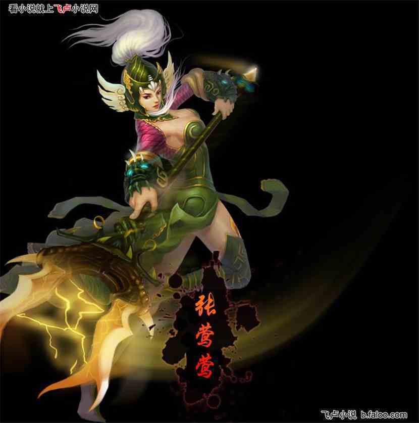 战神吕布之红粉铁骑:蛇冢美人——张莺莺 战神吕布之红粉铁骑:蛇冢美人——张莺莺