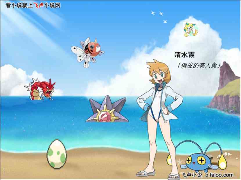 小霞的神奇宝贝(蓝普尔其市之前)