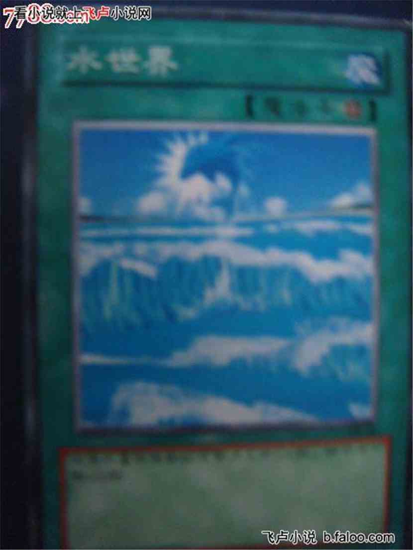 火影之游戏王系统:6 水世界(场地魔法卡) 火影之游戏王系统:6 水世界(场地魔法卡)
