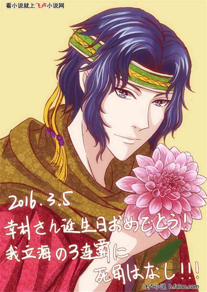 网王之勇敢的心:2016.3.5 幸村精市生日快乐 网王之勇敢的心:2016.3.5 幸村精市生日快乐