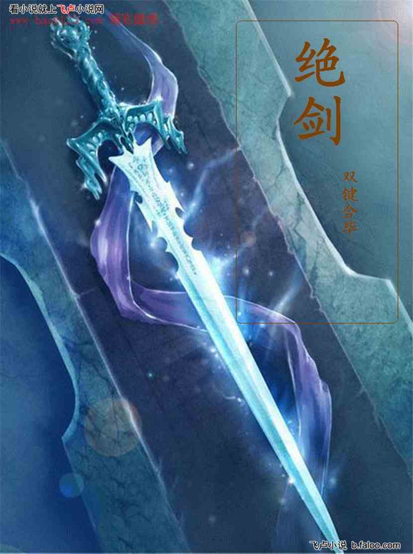 超神剑帝:冰寒现 超神剑帝:冰寒现