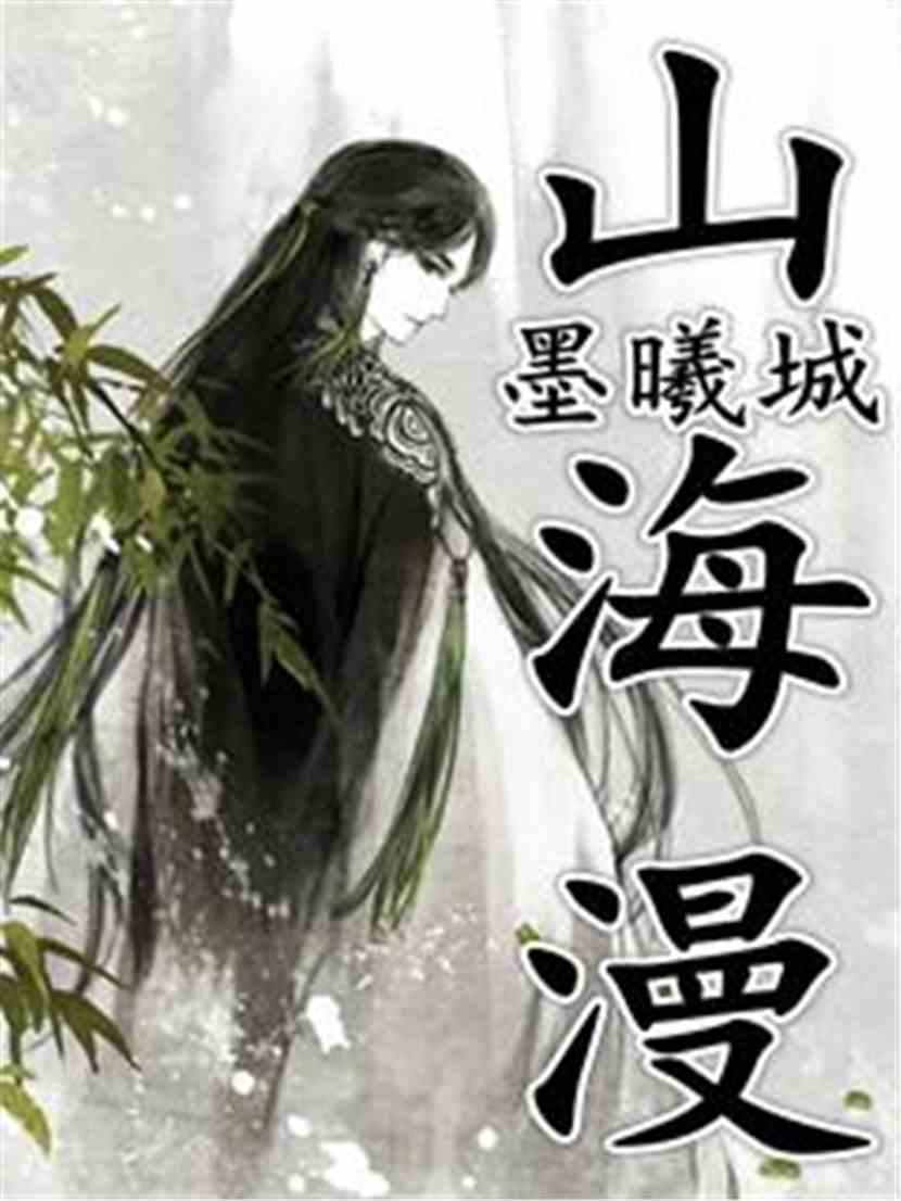 山海漫之森罗古城:第十三章 秦岭之森 山海漫之森罗古城:第十三章 秦岭之森