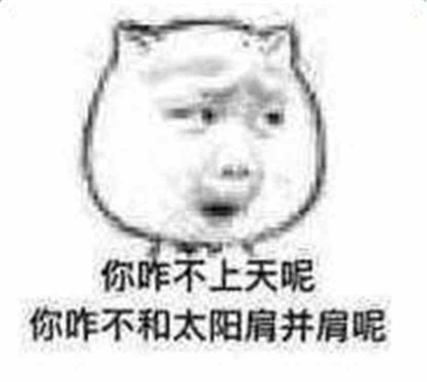 表情之万动态你咋不上天呢,你咋a表情田阳肩并肩呢?表情鸡都市包掰图片