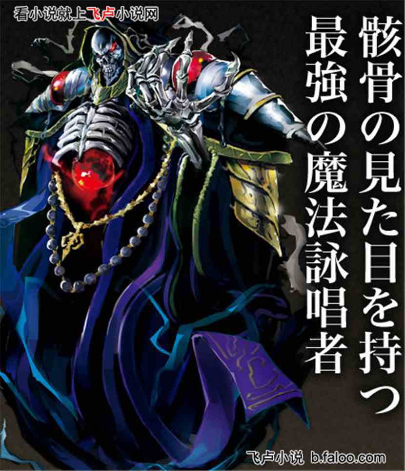 主神大佬万界游:第十四章 安兹·乌尔·恭 主神大佬万界游:第十四章 安兹·乌尔·恭