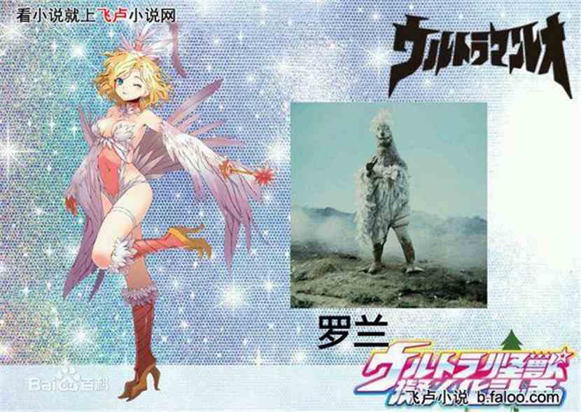 奥特：黎明之光:宇宙仙鹤罗兰娘图文