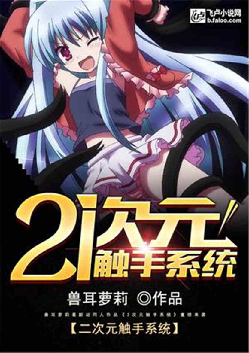 龙珠之布萝莉:百合相册:『触手系统』 龙珠之布萝莉:百合相册:『触手系统』