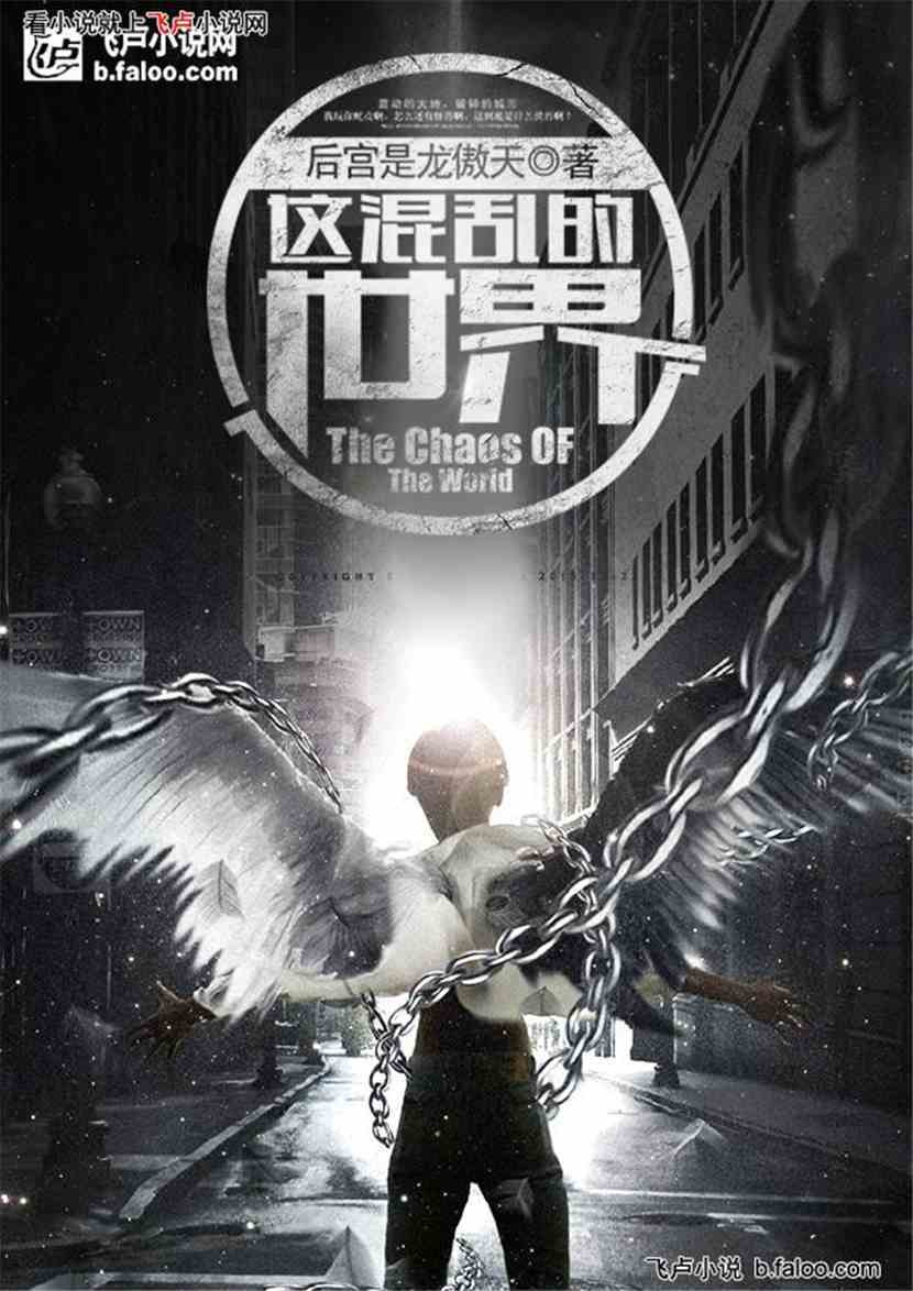 这混乱的世界:第四十八章 达成共识 这混乱的世界:第四十八章 达成共识