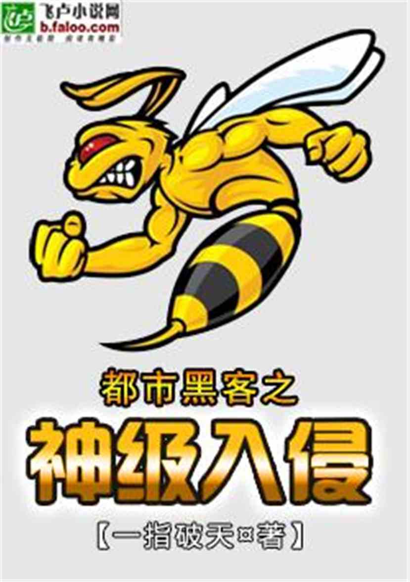 黑客之神级入侵:第035章 诡异的生物【求支持】 黑客之神级入侵:第035章 诡异的生物【求支持】