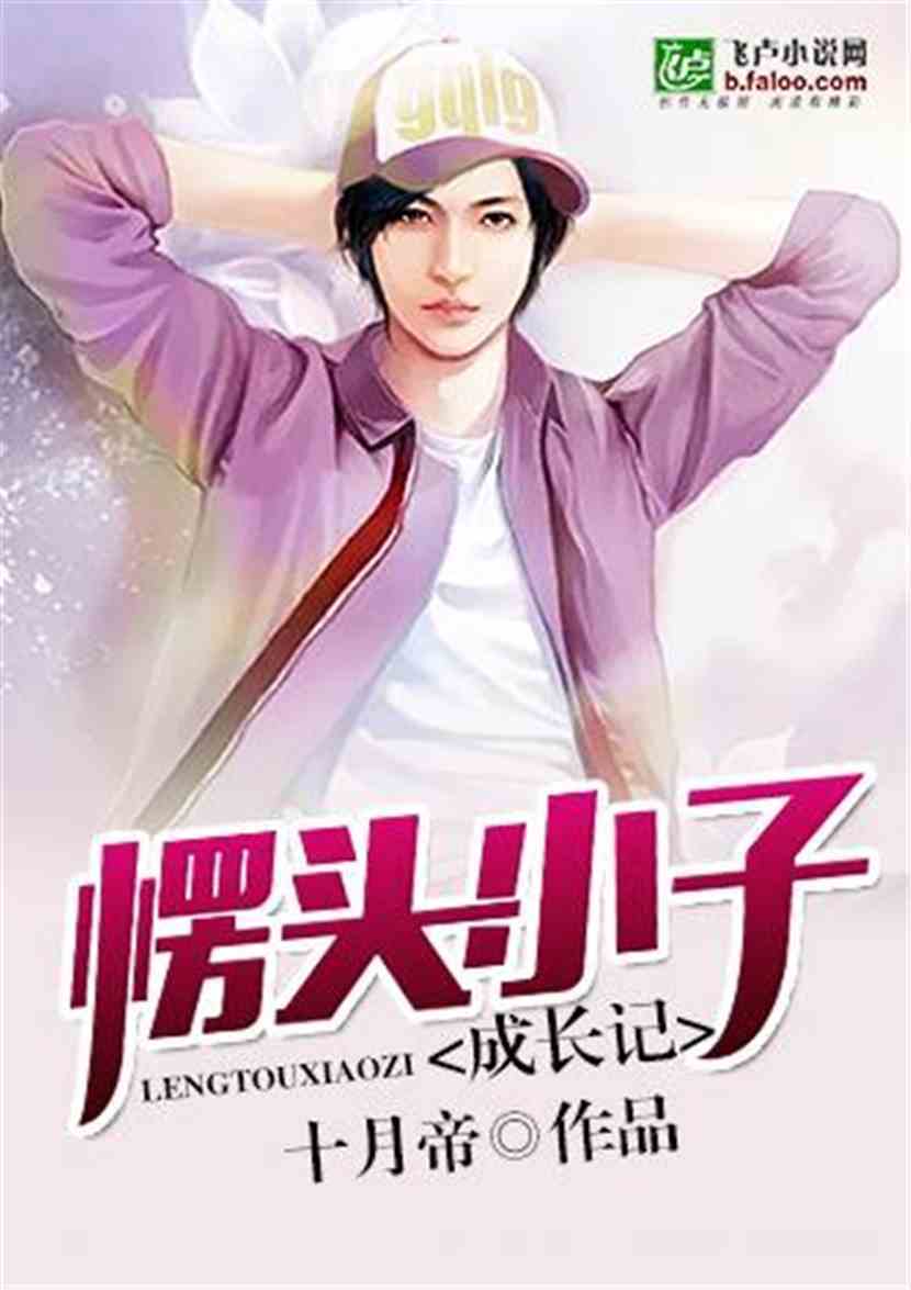 愣头小子成长记:第13章 见面《求收藏》 愣头小子成长记:第13章 见面《求收藏》
