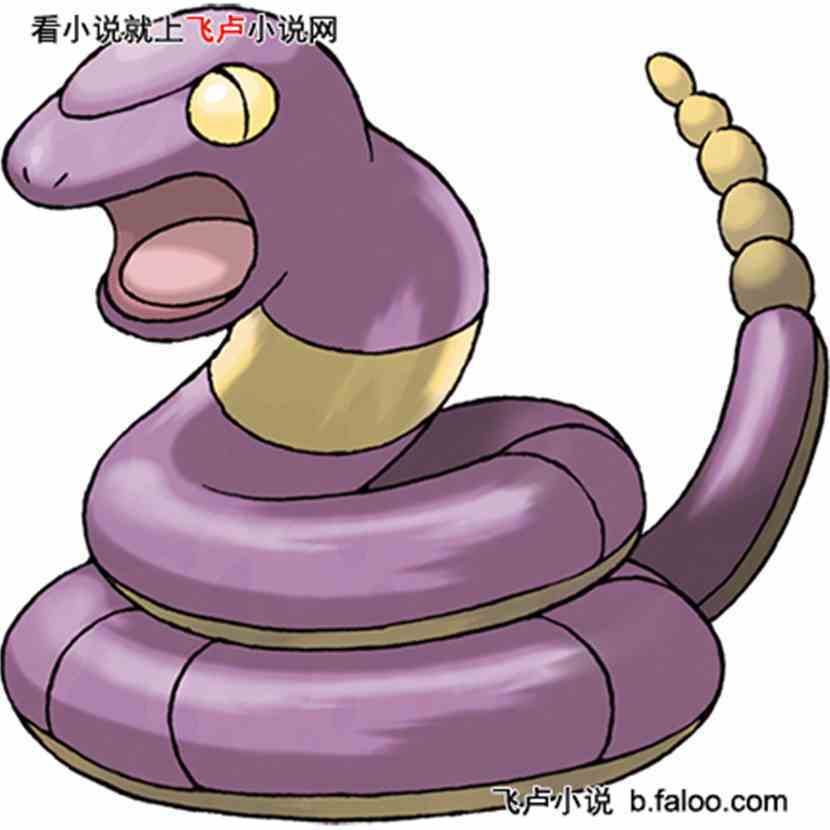 神奇宝贝之绿毛虫:第13章 阿柏蛇败北(求鲜花,求收藏!) 神奇宝贝之绿毛虫:第13章 阿柏蛇败北(求鲜花,求收藏!)