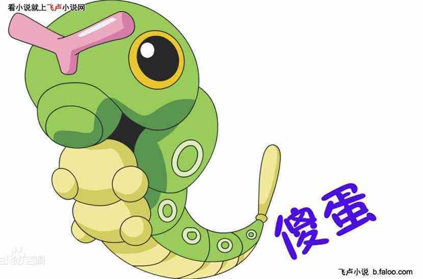 神奇宝贝之绿毛虫:第38章 傻蛋的求救(求鲜花,求收藏!) 神奇宝贝之绿毛虫:第38章 傻蛋的求救(求鲜花,求收藏!)