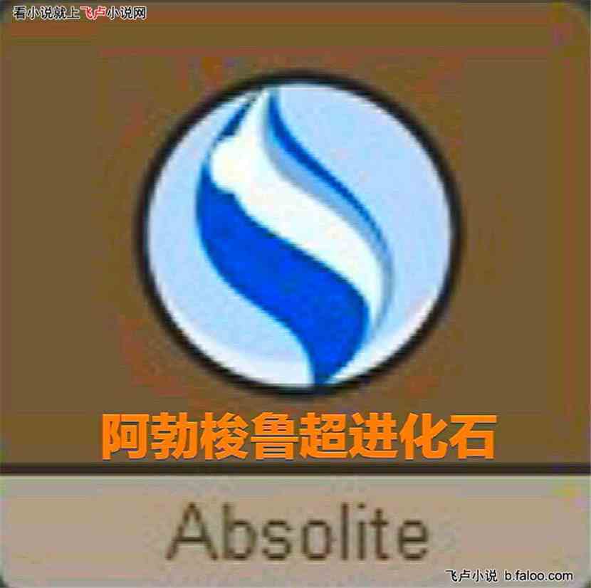 神奇宝贝之绿毛虫:第47章 超进化石(求收藏,求鲜花!) 神奇宝贝之绿毛虫:第47章 超进化石(求收藏,求鲜花!)