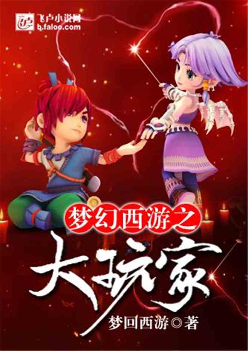 梦幻西游之大玩家:第一章 幸运的开始 求鲜花图文 梦幻西游之大玩家:第一章 幸运的开始 求鲜花图文