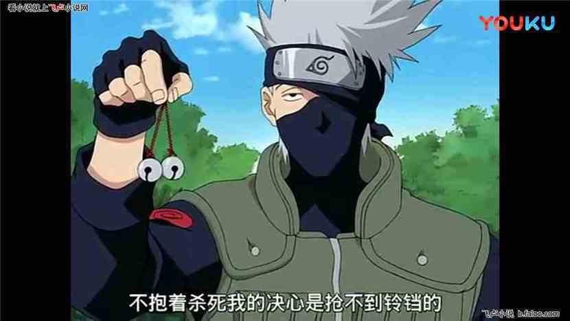 火影之无限掠夺:第十章旗木五五开!【求鲜花求收藏】 火影之无限掠夺:第十章旗木五五开!【求鲜花求收藏】