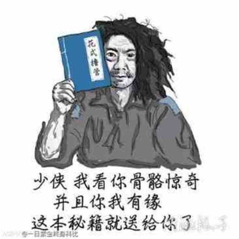 你有林正英我有表情包054练武奇才二更求收藏呀