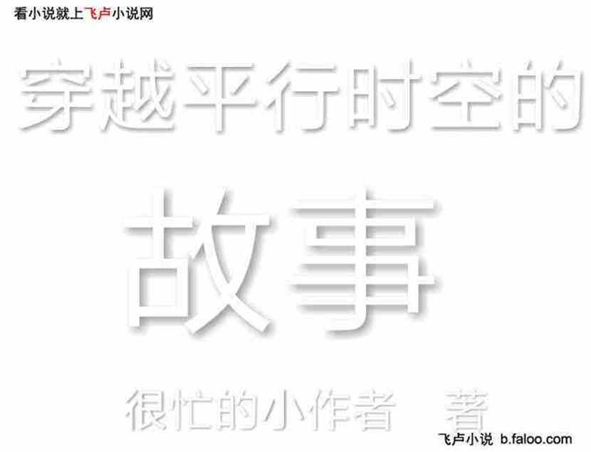 穿越平行时空的故事:第21章 探索海洋 穿越平行时空的故事:第21章 探索海洋