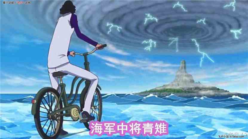 海贼:移动帝国:第四十六章 青雉你妈叫你回家吃饭了 海贼:移动帝国:第四十六章 青雉你妈叫你回家吃饭了