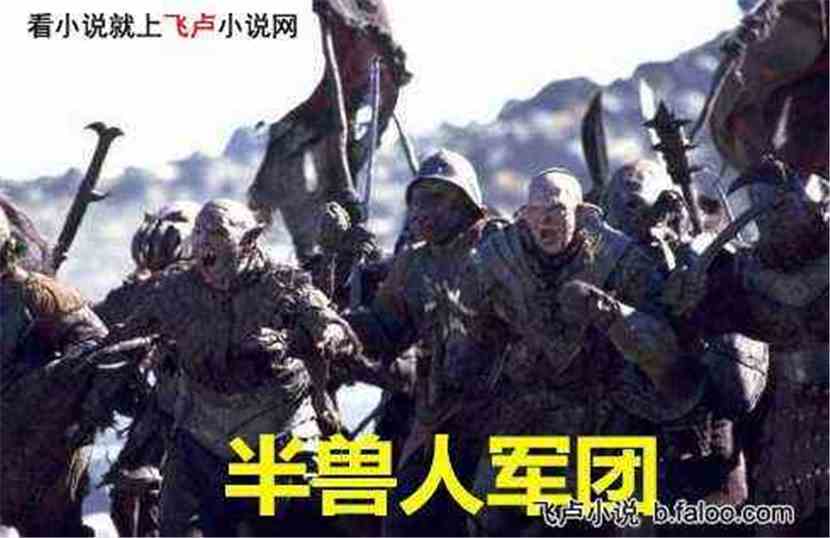 异界:从砍哥布林开始:第十四章 斩杀半兽人军团 异界:从砍哥布林开始:第十四章 斩杀半兽人军团