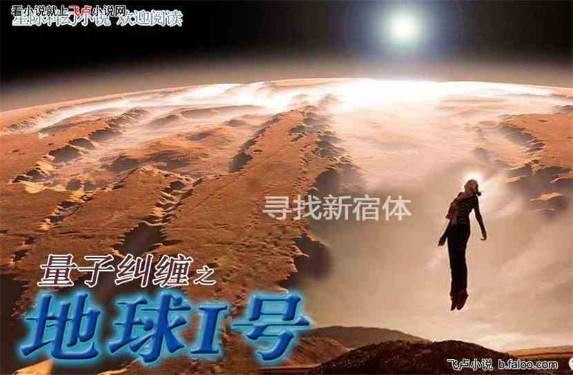 量子纠缠之地球1号:九 寻找新宿体 量子纠缠之地球1号:九 寻找新宿体