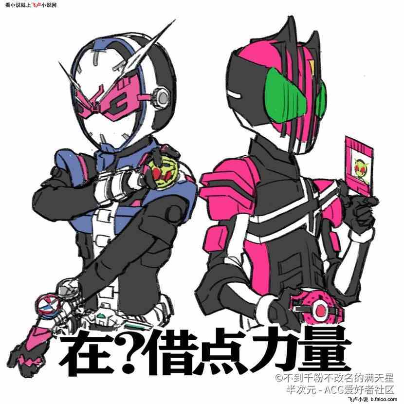综漫之我魔改了假面骑士:第六十五章:涂山大乱战(二十五) 综漫之我魔改了假面骑士:第六十五章:涂山大乱战(二十五)