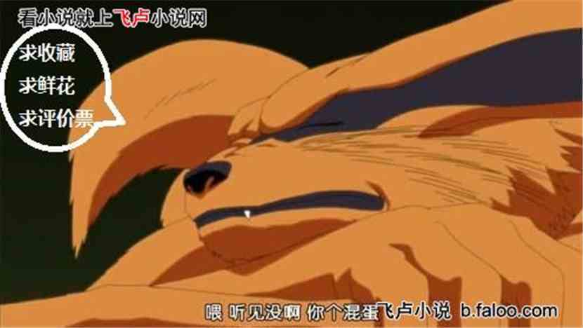 从木叶叛逃开始:012 九尾(求收藏,求鲜花,求评价票) 从木叶叛逃开始:012 九尾(求收藏,求鲜花,求评价票)