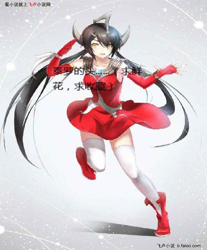 进击的捷德:泰罗的头……(求鲜花,求收藏) 进击的捷德:泰罗的头……(求鲜花,求收藏)