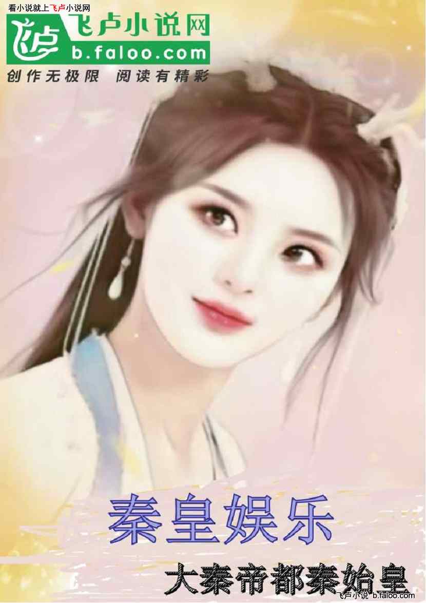 秦皇娱乐:第1章 修为突破再次穿越 秦皇娱乐:第1章 修为突破再次穿越