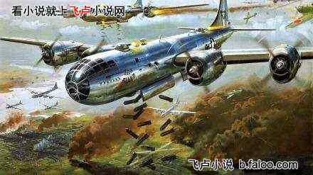 伟大航路上的霸权主义商人:b29轰炸机 伟大航路上的霸权主义商人:b29轰炸机