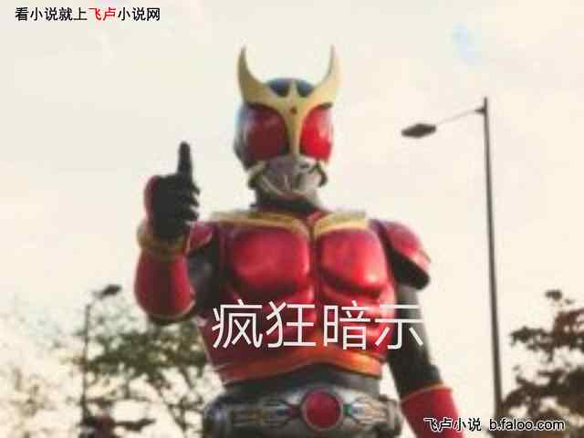 人在假面,开局PK逢魔时王:上架感言,必看!! 人在假面,开局PK逢魔时王:上架感言,必看!!