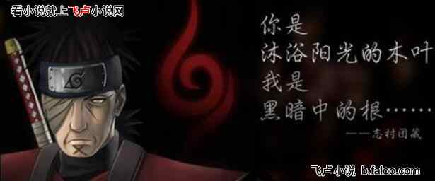 人在火影:开局成为人柱力:第六十三章:黑锅侠志村团藏(求鲜花!求评价!) 人在火影:开局成为人柱力:第六十三章:黑锅侠志村团藏(求鲜花!求评价!)