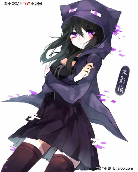 我的世界之从史蒂夫到创世神第一章初来乍到末影人娘