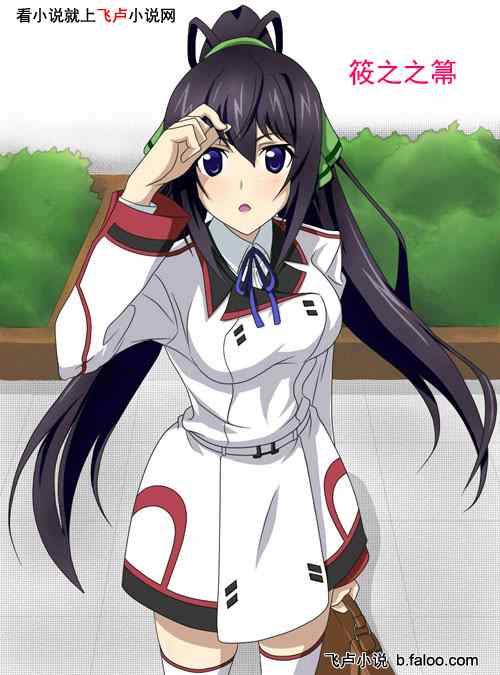 IS少女:抱歉…我的机甲来自异界!:第015章:哇!女主人你好漂亮啊! IS少女:抱歉…我的机甲来自异界!:第015章:哇!女主人你好漂亮啊!