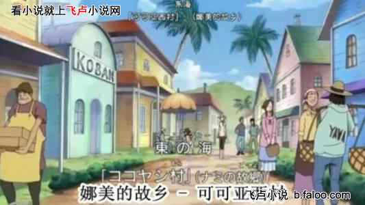 海贼空间之神:第20章 可可西亚村 海贼空间之神:第20章 可可西亚村